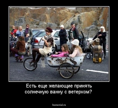 Есть еще желающие принять солнечную ванну с ветерком?