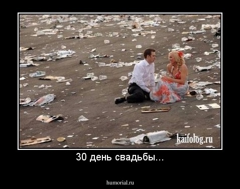 30 день свадьбы...