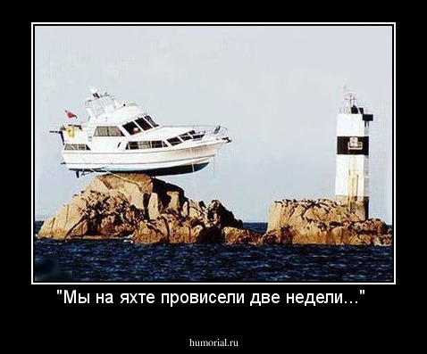 "Мы на яхте провисели две недели..." 