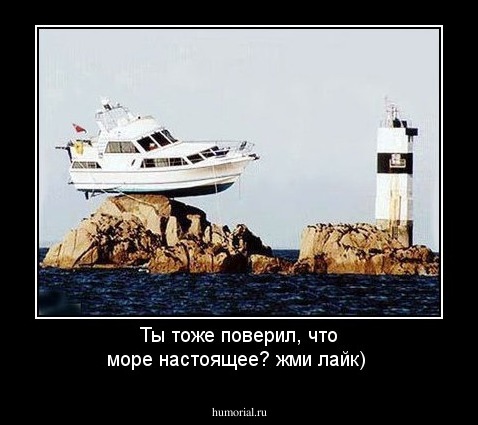 Ты тоже поверил, что море  настоящее? жми лайк)
