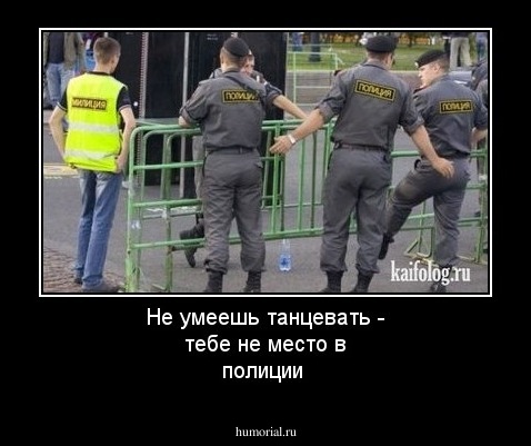 Не умеешь танцевать - тебе не место в полиции