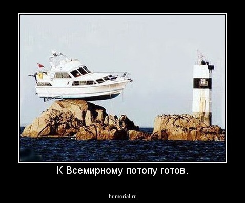 К Всемирному потопу готов.