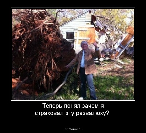 Теперь понял зачем я страховал эту развалюху?
