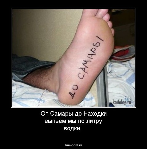 От Самары до Находки выпьем мы по литру водки.