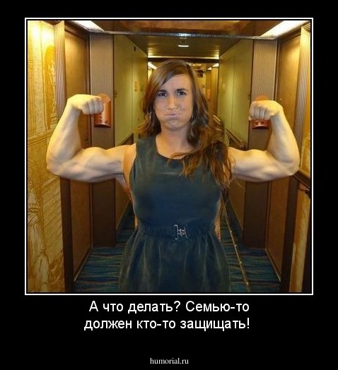 А что делать? Семью-то должен кто-то защищать!