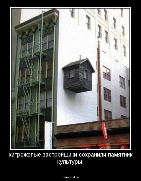 хитрожопые застройщики сохранили памятник культуры