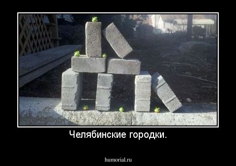 Челябинские городки.