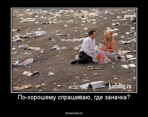 По-хорошему спрашиваю, где заначка?