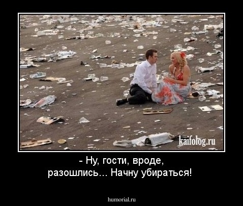 - Ну, гости, вроде, разошлись... Начну убираться!