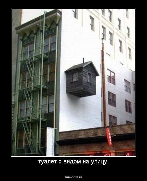 туалет с видом на улицу 