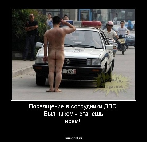 Посвящение в сотрудники ДПС. Был никем - станешь всем!