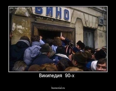 Википедия  90-х  