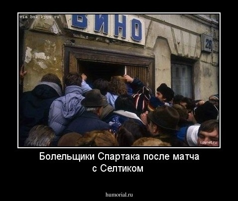 Болельщики Спартака после матча с Селтиком