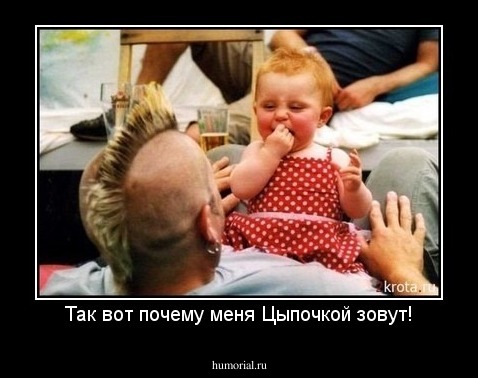 Так вот почему меня Цыпочкой зовут!
