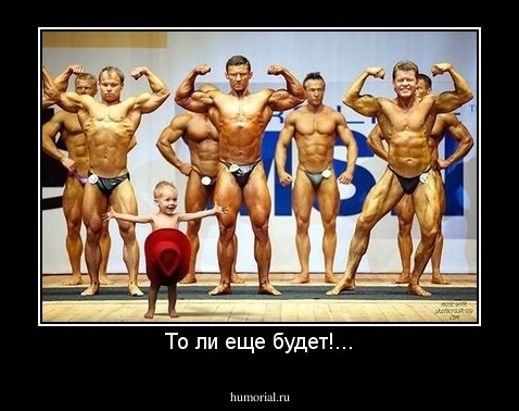 То ли еще будет!...