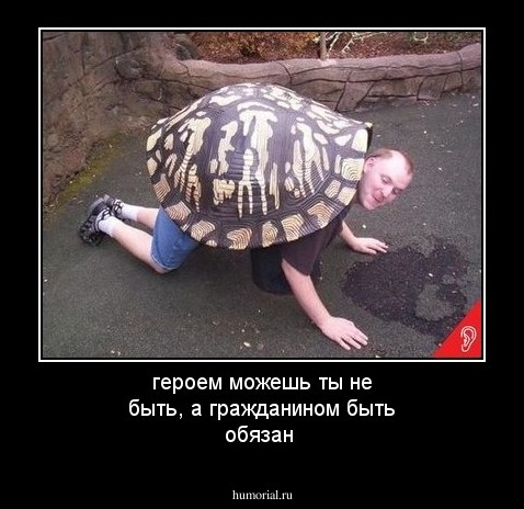 героем можешь ты не быть, а гражданином быть обязан