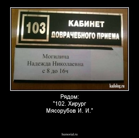 Рядом:
"102. Хирург
Мясорубов И. И."

