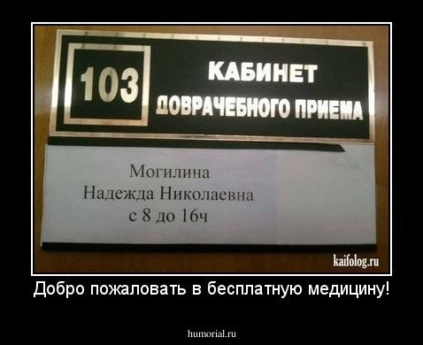 Добро пожаловать в бесплатную медицину!