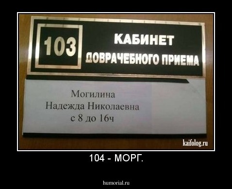 104 - МОРГ.