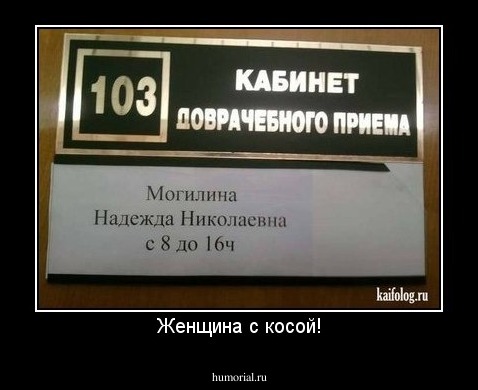 Женщина с косой!