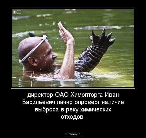 директор ОАО Химопторга Иван Васильевич лично опроверг наличие выброса в реку химических отходов 