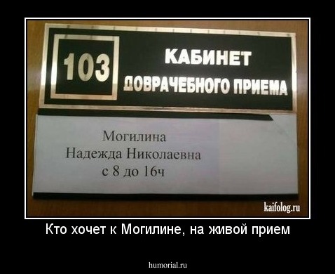 Кто хочет к Могилине, на живой прием