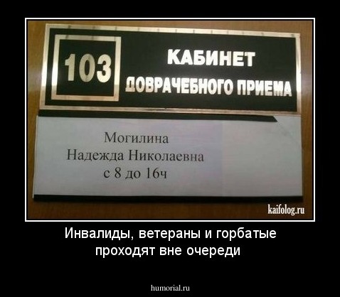 Инвалиды, ветераны и горбатые проходят вне очереди