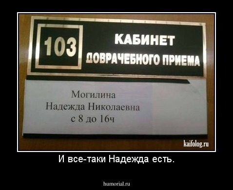 И все-таки Надежда есть.