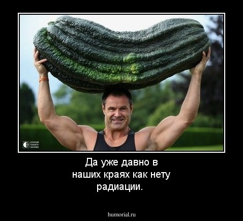 Да уже давно в наших краях как нету радиации.