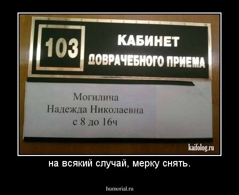 на всякий случай, мерку снять.