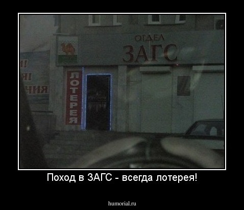 Поход в ЗАГС - всегда лотерея!