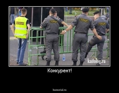 Конкурент!
