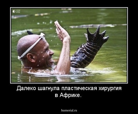 Далеко шагнула пластическая хирургия в Африке.
