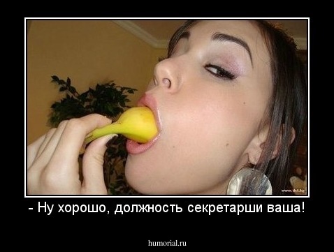 - Ну хорошо, должность секретарши ваша!