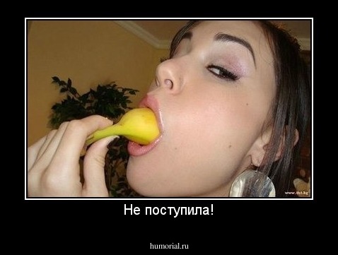 Не поступила!