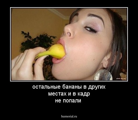 остальные бананы в других местах и в кадр не попали 