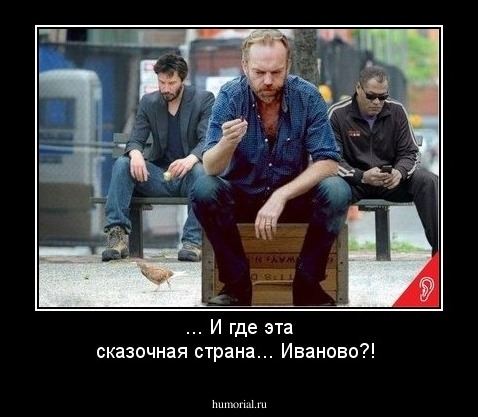 ... И где эта сказочная страна... Иваново?!