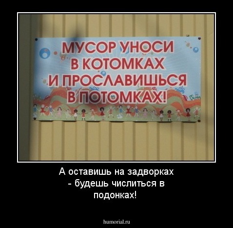 А оставишь на задворках - будешь числиться в подонках!