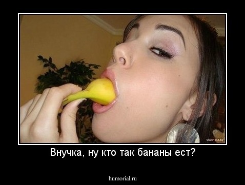 Внучка, ну кто так бананы ест?