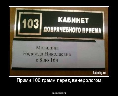 Прими 100 грамм перед венерологом