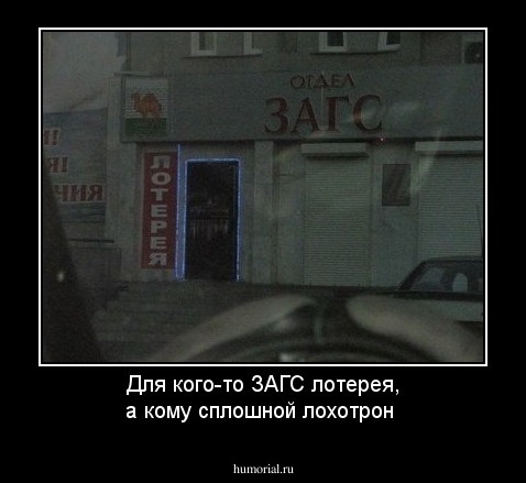 Для кого-то ЗАГС лотерея, а кому сплошной лохотрон
