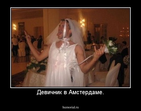 Девичник в Амстердаме.