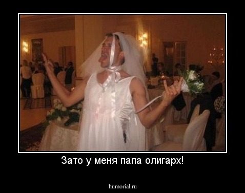 Зато у меня папа олигарх!