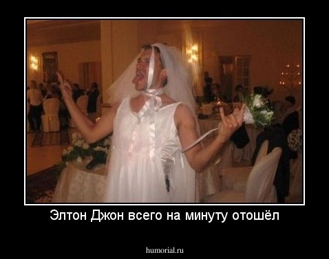 Элтон Джон всего на минуту отошёл