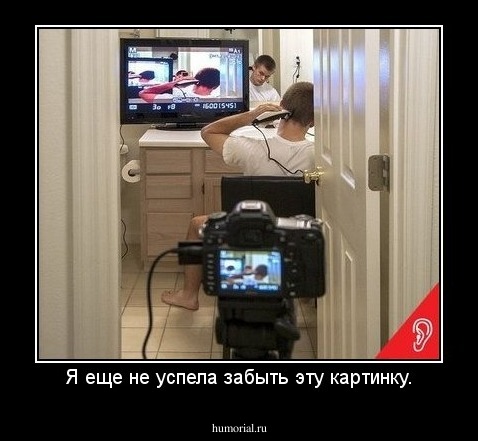 Я еще не успела забыть эту картинку.