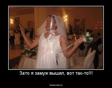 Зато я замуж вышел, вот так-то!!!