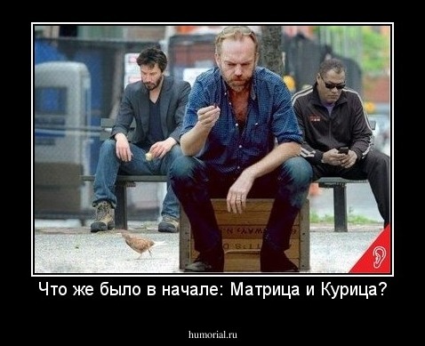 Что же было в начале: Матрица и Курица?