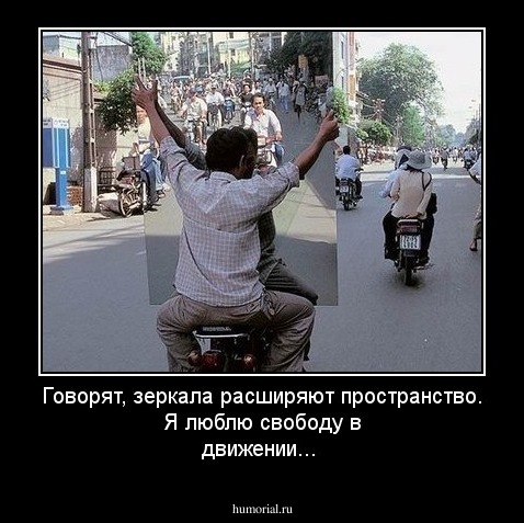 Говорят, зеркала расширяют пространство. Я люблю свободу в движении...