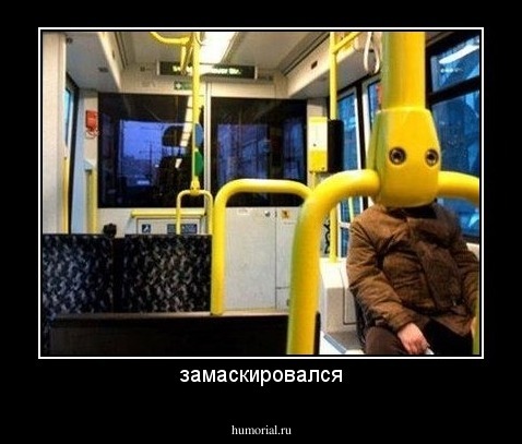 замаскировался