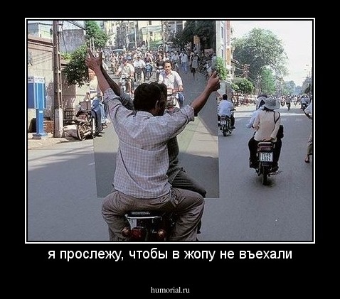 я прослежу, чтобы в жопу не въехали